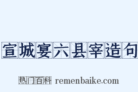 宣城宴六县宰造句是什么意思的图片